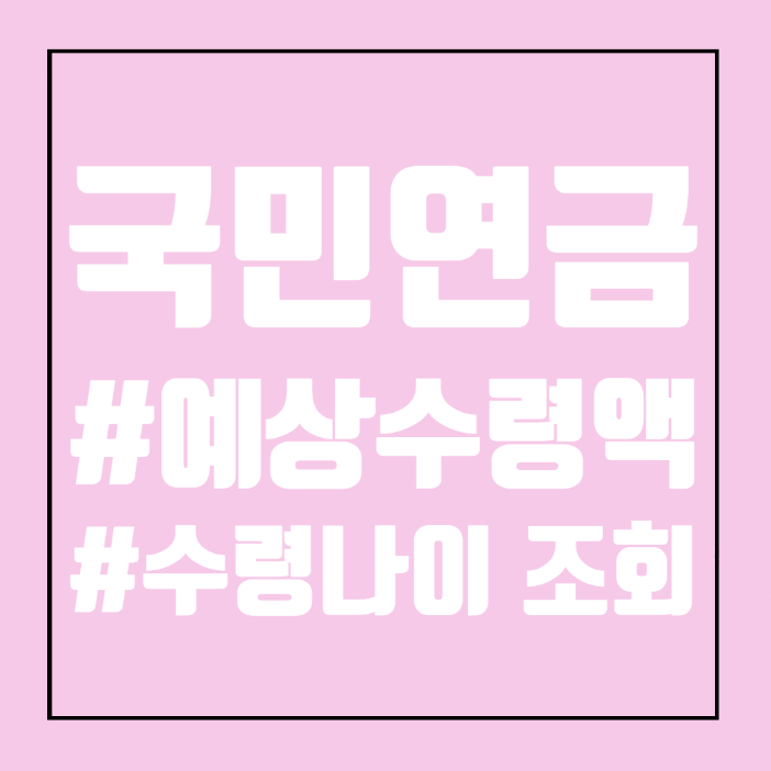 부모님 국민연금 예상수령액 수령나이 조회 후기