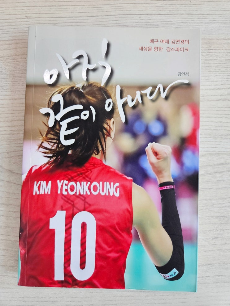 아직 끝이 아니다 - <b>배구</b> 여제 <b>김연경</b>의 책을 읽고