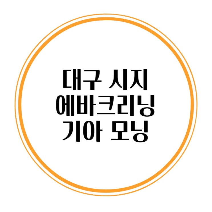  시지 에바크리닝 기아 모닝 퀴퀴한 냄새제거