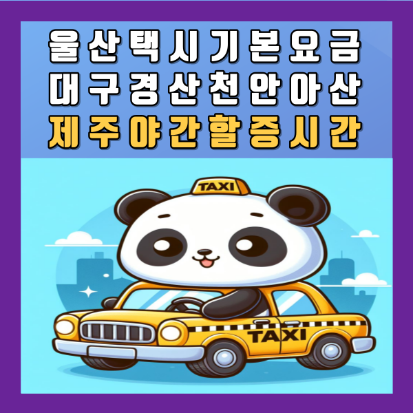 울산 택시 기본요금 대구 경산 천안 아산 대전 제주 서울 야간할증 시간