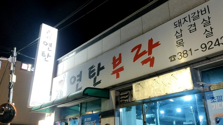 삼송역맛집 삼송고기집 '연탄부락'