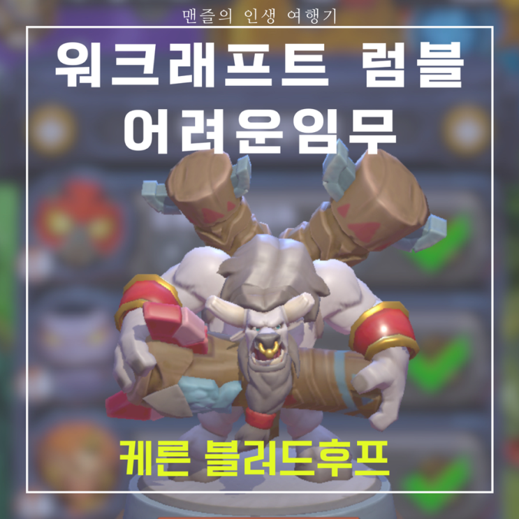  워크래프트 럼블 어려운임무 - 케른 블러드후프