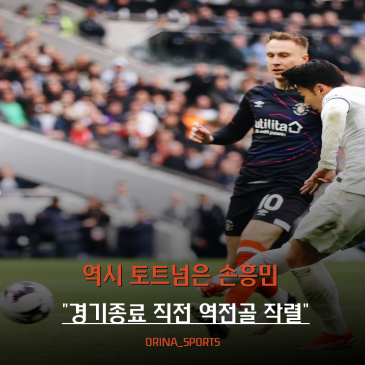 <b>손흥민</b> 역전 <b>결승골</b> 현재 득점 순위 득점 왕 가능성 있다