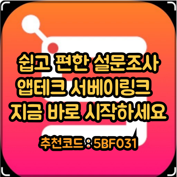  서베이링크 쉽고 편한 설문조사 앱테크 알바 함께 합시다. 추천인 코드 : 5BF031