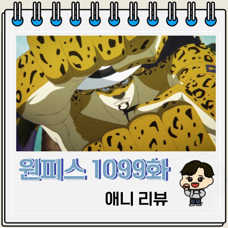 원피스 1099화 애니 육왕권 작렬