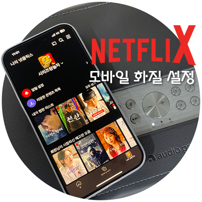  넷플릭스 모바일 화질 설정 방법