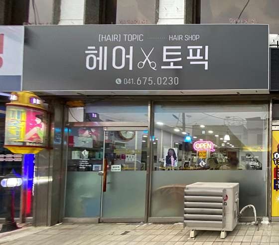 헤어토픽 사진 1