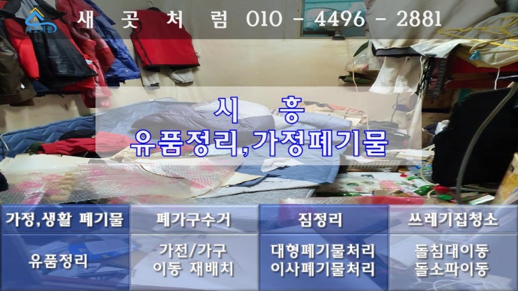  시흥 장곡동 유품정리 후 가정폐기물과 대형폐기물 수거로 말끔하게 정리해드렸어요. [인천 안양 의왕 일산 김포 광명 부천 역곡 송내]