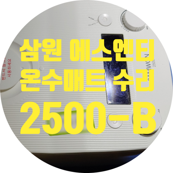  삼원에스엔티 2500BTN-527 E7 에러 뜨기도 하면서 온도 안 올라가는 고장 수리