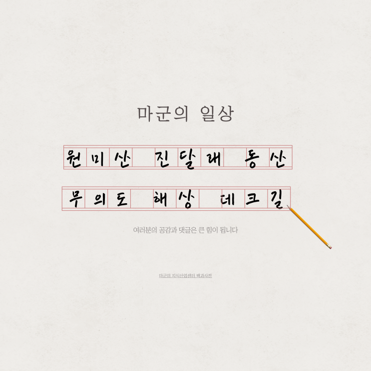  부천 원미산 진달래축제,무의도 해상관광 탐방로 날만 좋았음 완벽한 하루
