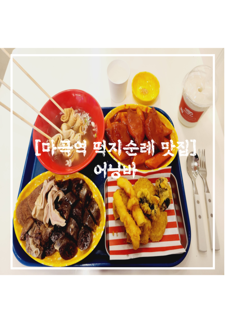 어닝바 l 마곡, 서울식물원 근처 떡볶이 맛집, 떡지순례 추천