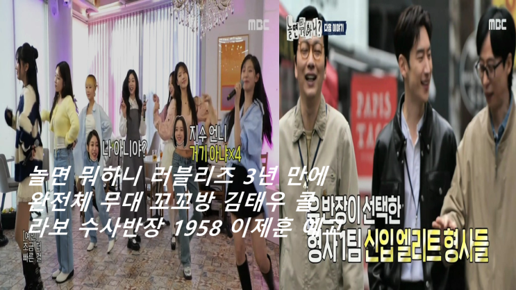<b>놀면</b> 뭐하니 <b>러블리즈</b> 3년 만에 완전체 무대 꼬꼬방 김태우... 