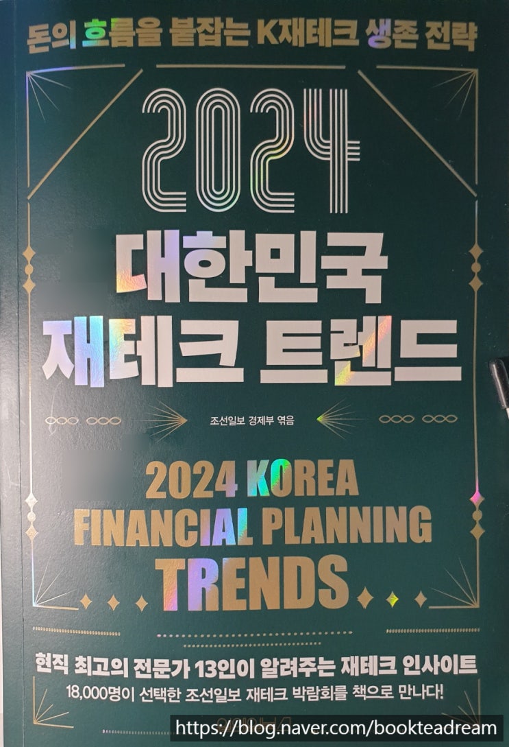  [서평] 2024 대한민국 재테크 트렌드 - 기초부터 시작해서 앞으로의 전망까지 엿볼 수 있는 책