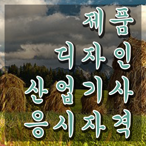  제품디자인산업기사 자격 제품디자인산업기사 자격증 취득 알려드려요