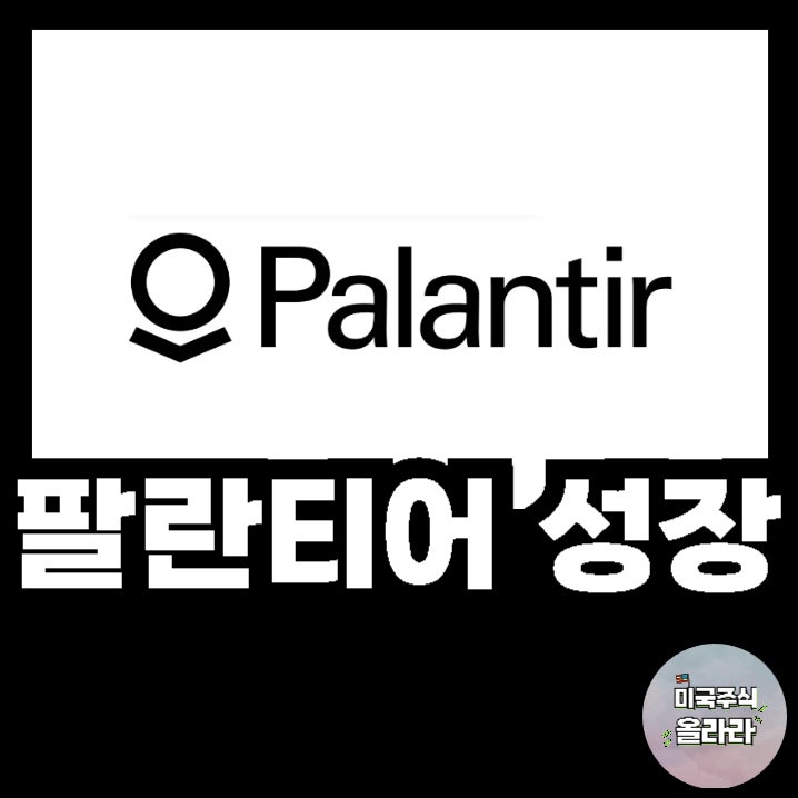  팔란티어테크놀로지스 주가 전망