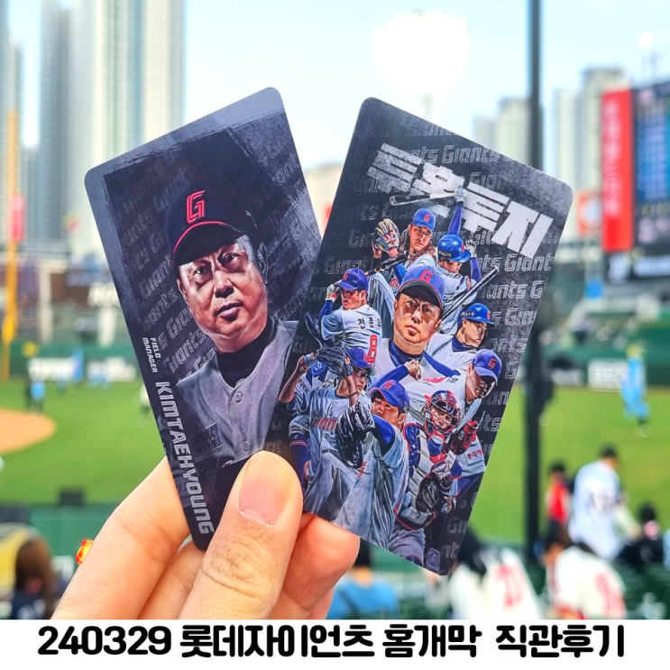 240329 KBO <b>롯데</b>자이언츠 홈<b>개막</b> 1승 직관후기 사직야구장... 