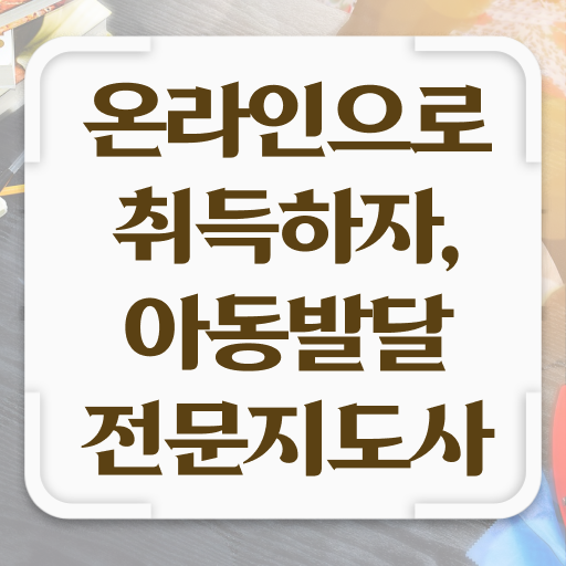  아동발달전문지도사 학점 , 아동발달전문지도사 자격증 구체적인 공부하고 통과했던 과정 , 취업, 연봉 정보