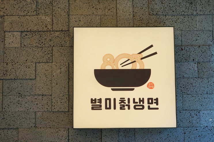  아산 냉면 맛집 깔끔한 맛이 좋은 803별미칡냉면 아산점
