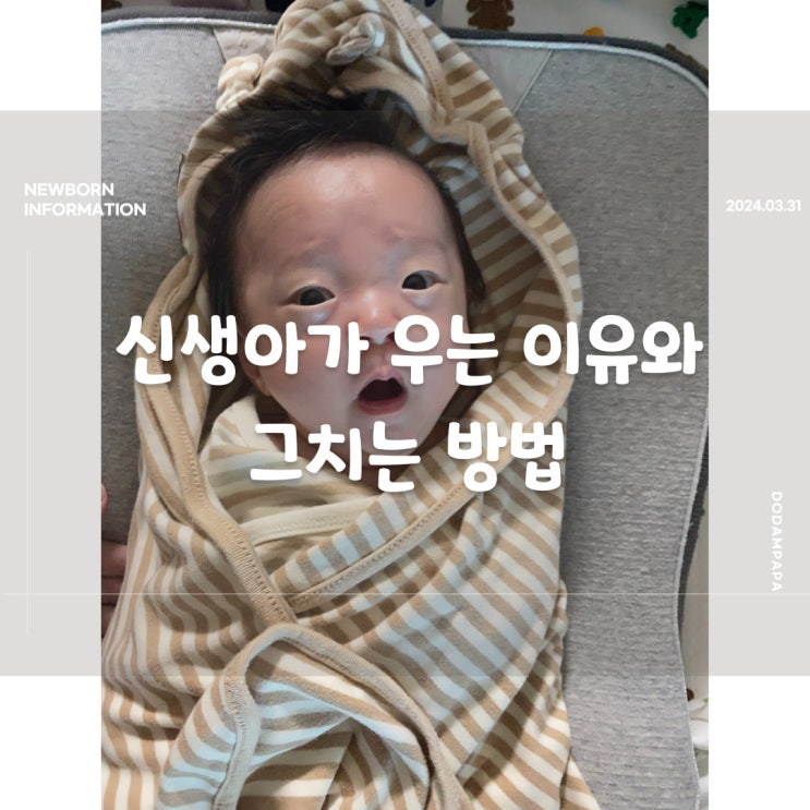 신생아가 우는 이유와 그치는 방법 신생아가 우는 이유와 그치는 방법