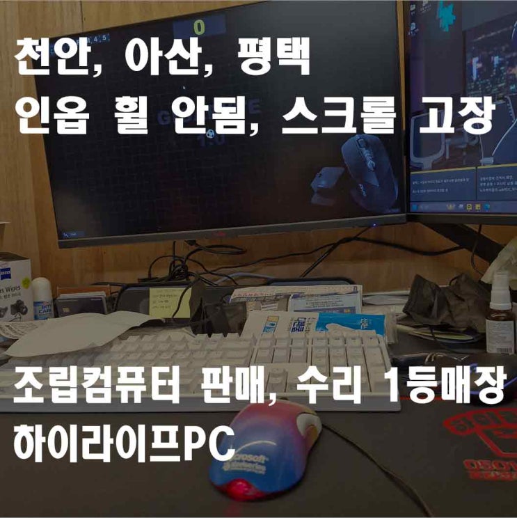  천안 마우스 수리, 인옵, 스틸시리즈 스크롤 안됨, 휠 클릭 안됨, 마우스 수리 하이라이프PC
