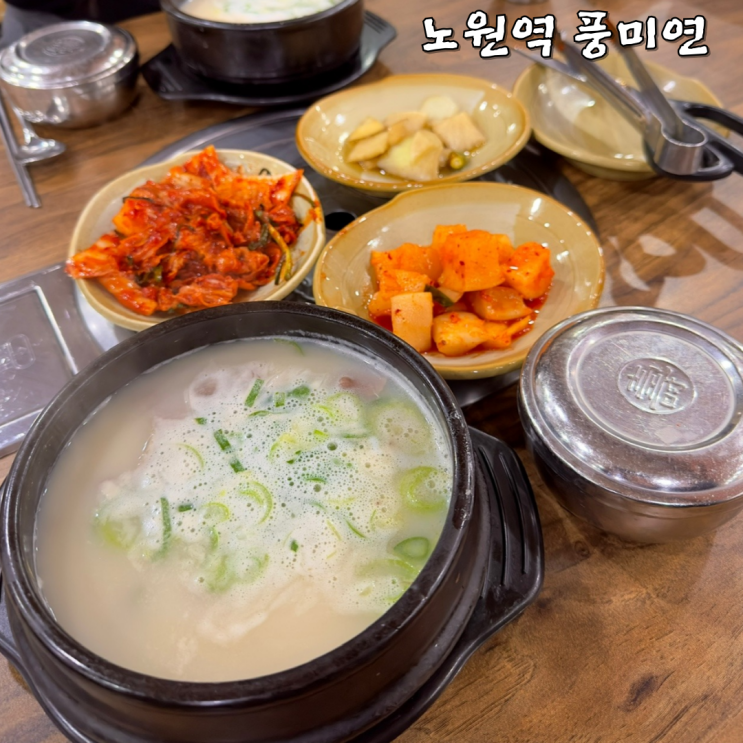  노원 설렁탕 맛집 풍미연 24시간 연중무휴 주차
