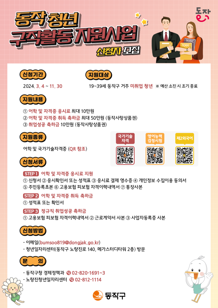  자격증 따면 돈을 준다고?! 동작 청년 구직활동 지원 사업 총정리(feat 동작사랑상품권 사용처)