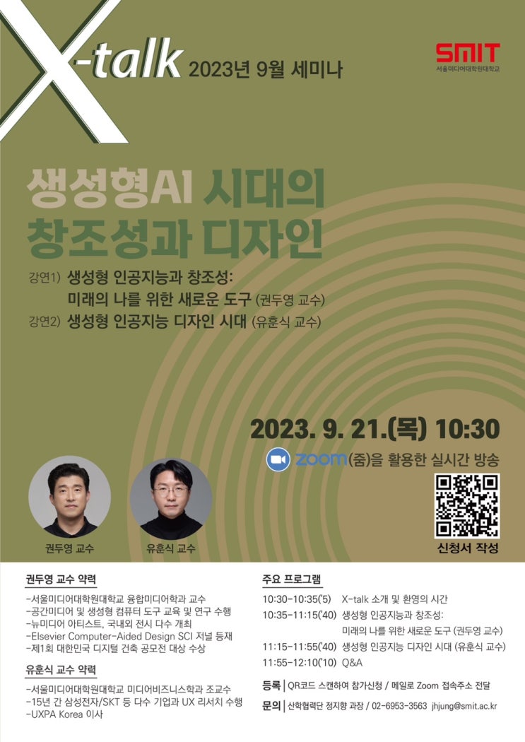  [강연/교육] 생성형 AI 시대의 창조성과 디자인