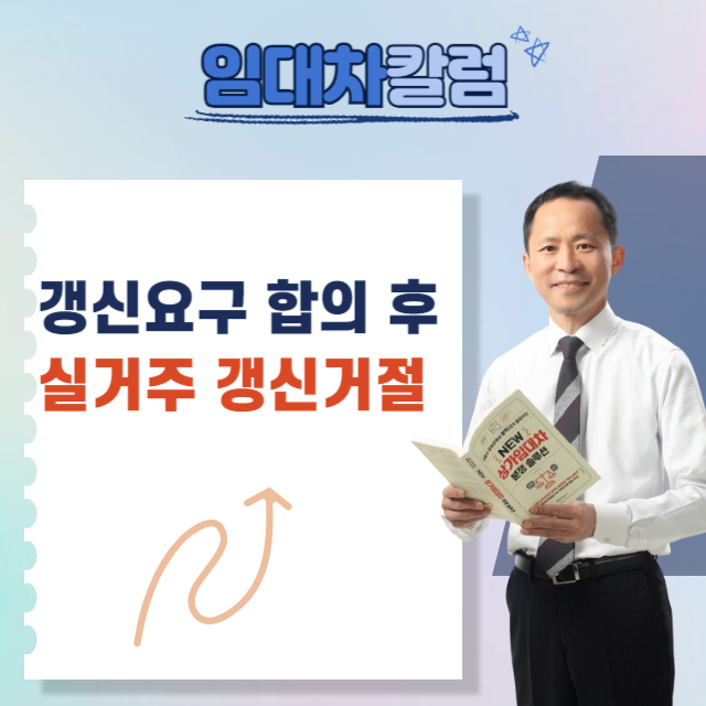  계약갱신요구권 합의 후 실거주사유로 갱신거절한 경우
