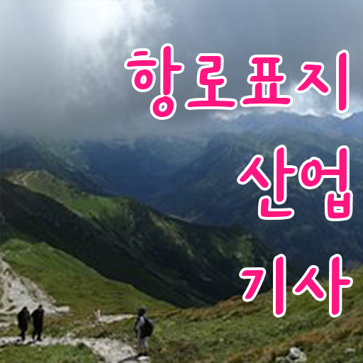  항로표지산업기사 접수 항로표지산업기사 단기 취득 제가 알려드릴게요
