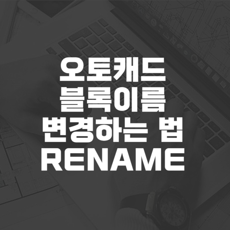  오토캐드 블록이름 변경하는 방법(rename)