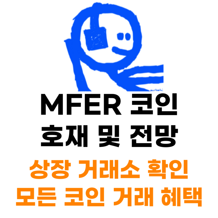 MFER 코인 상장 거래소 사는 법 총정리