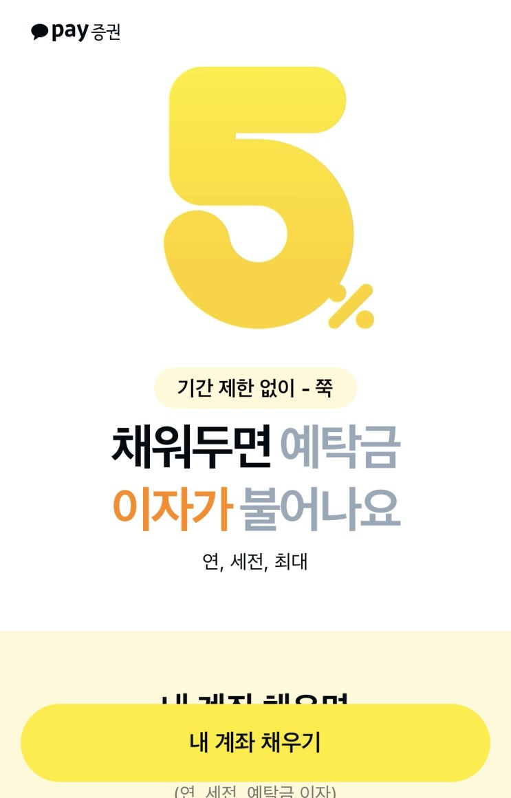 [파킹통장] 카카오페이 증권 1일 이자 금액(연 5%)