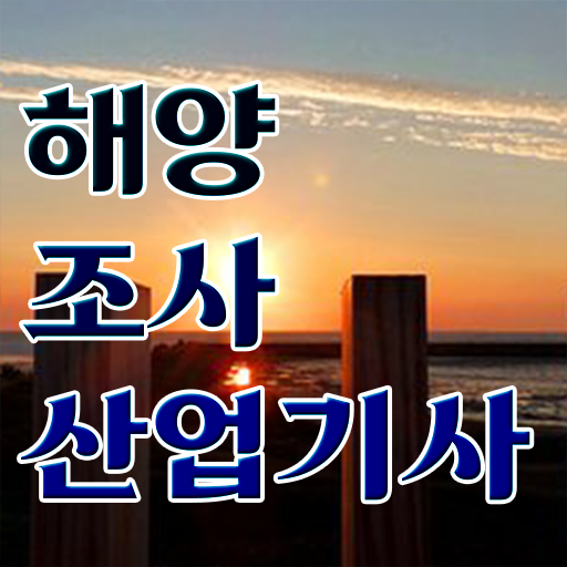  해양조사산업기사 자격 해양조사산업기사 자격증 취득 이것만 확인해요