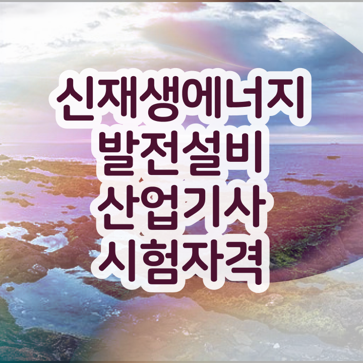  신재생에너지발전설비산업기사(태양광) 난이도 신재생에너지발전설비산업기사(태양광) 자격증 취득 살펴보아요