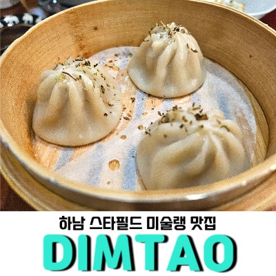  하남스타필드 맛집 <딤타오>, 딤섬과 완탕면, 마늘가리비찜도 추천해요!