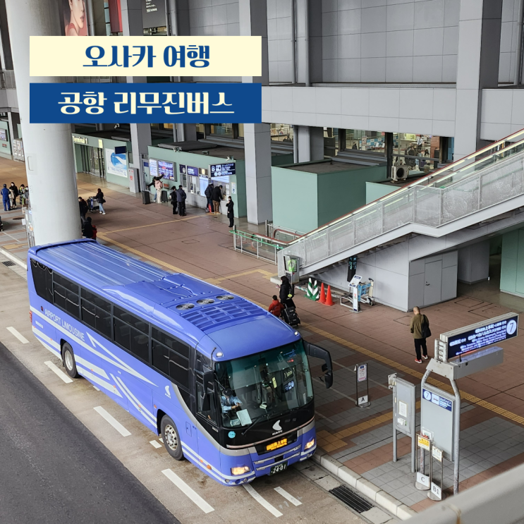  오사카 간사이공항 리무진버스 타는 곳, 시간표 (우메다 역 신한큐 호텔)