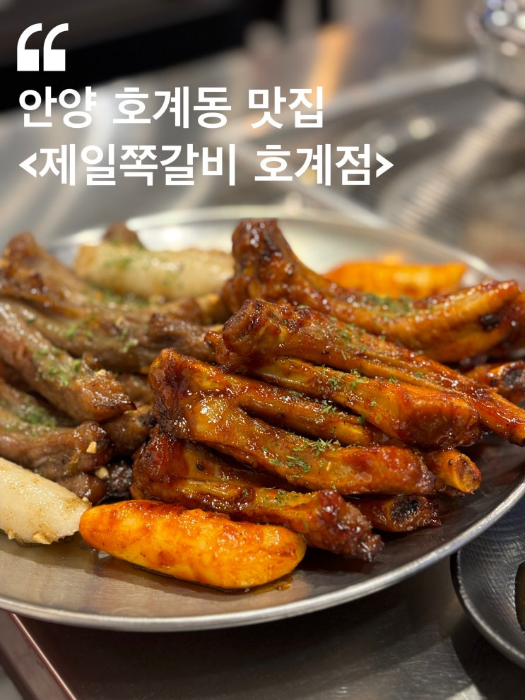  안양 호계동 맛집 :: 김치찌개와 쪽갈비가 맛있는 제일쪽갈비 호계점에서 반반세트 후기