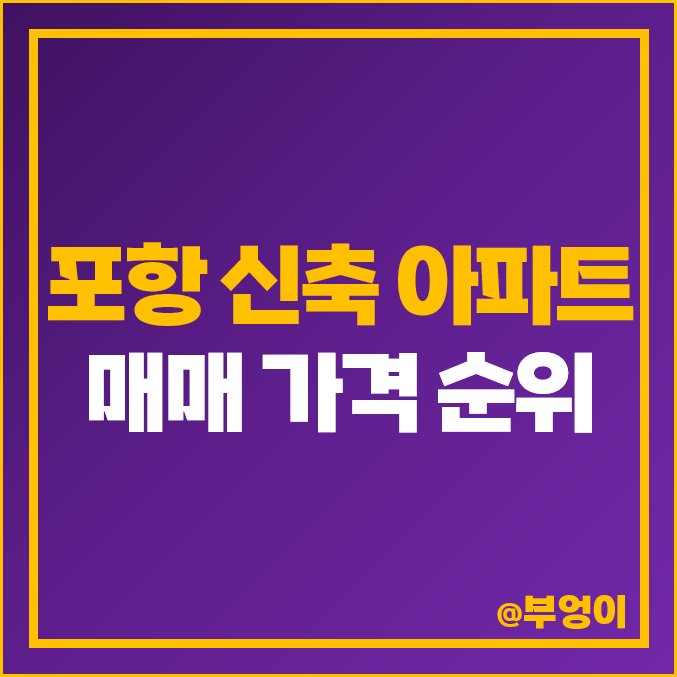 포항 신축 아파트 매매 가격 순위 힐스테이트 흥해서희스타힐스더캐슬 시세 포항 신축 아파트 매매 가격 순위 힐스테이트 흥해서희스타힐스더캐슬 시세