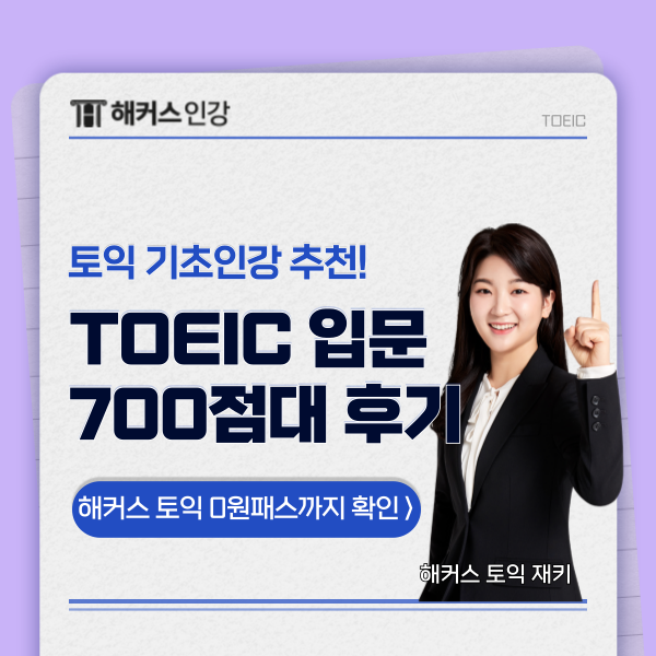  토익 입문 700점 달성 후기 모음 & 기초 인강 추천