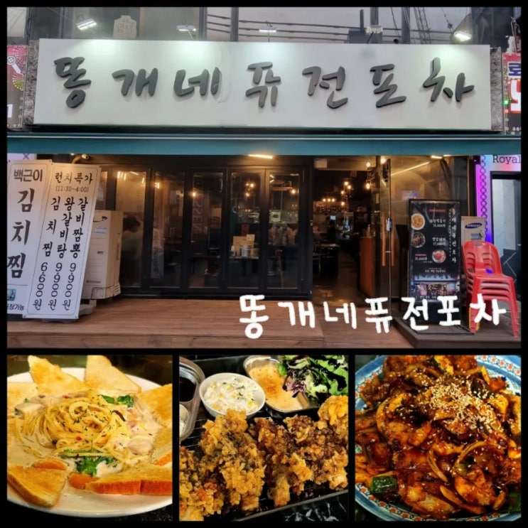 신림역 맛집 / 안주가 맛있는 가성비 술집 똥개네퓨전포차 신림역 맛집 / 안주가 맛있는 가성비 술집 똥개네퓨전포차