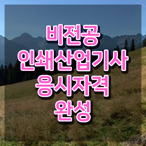  인쇄산업기사 학점은행제 인쇄산업기사 자격증 취득 알아볼까요