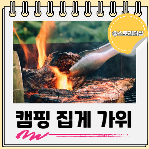  캠핑 주방 용품 챙기면 좋은 가위 집게 같이 봐요