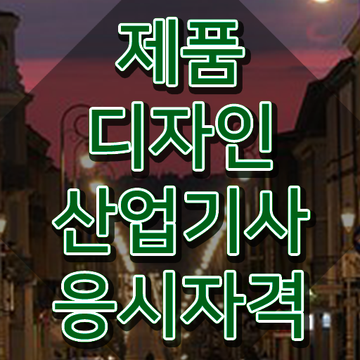  제품디자인산업기사 필기 제품디자인산업기사 자격요건 이렇게 갖추었어요