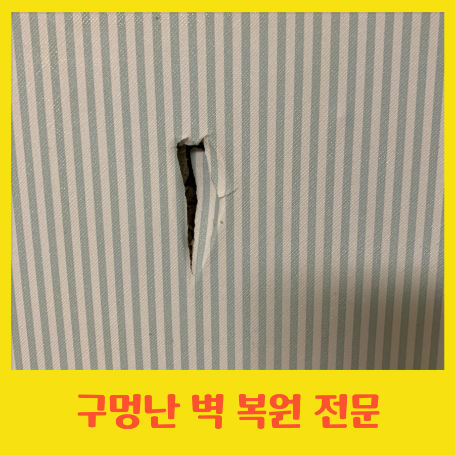 구멍난 벽 복원 전문업체