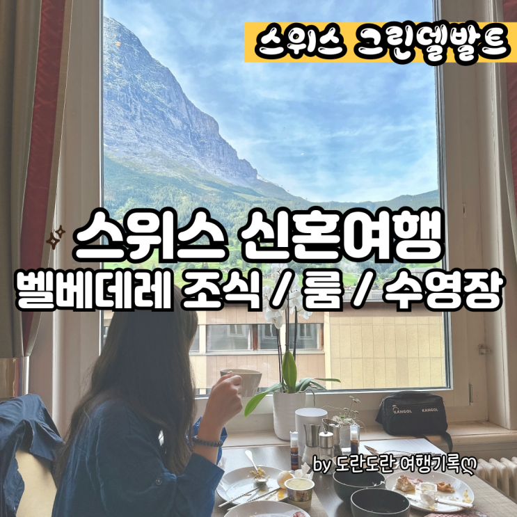  [스위스 신혼여행] 그린델발트 아이거 뷰 숙소 추천 / 벨베데레 스위스 호텔 디럭스 더블룸 가격, 위치, 숙박 후기