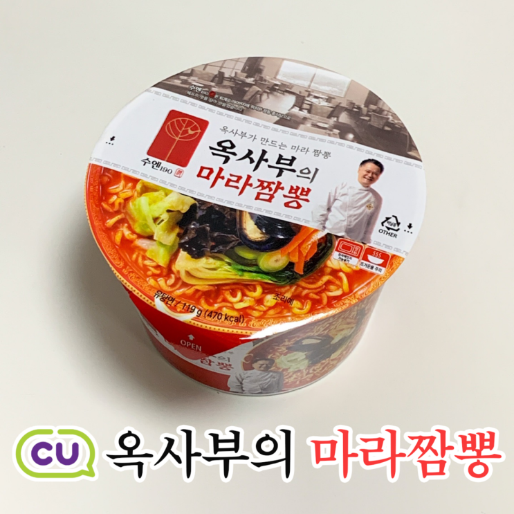  CU 신상 팔도 옥사부의 마라짬뽕ㅣ해장용으로 먹기좋은 얼큰한 편의점 컵라면 추천