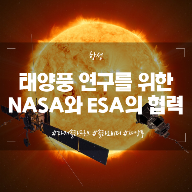 태양풍 연구를 위한 NASA와 ESA의 협력