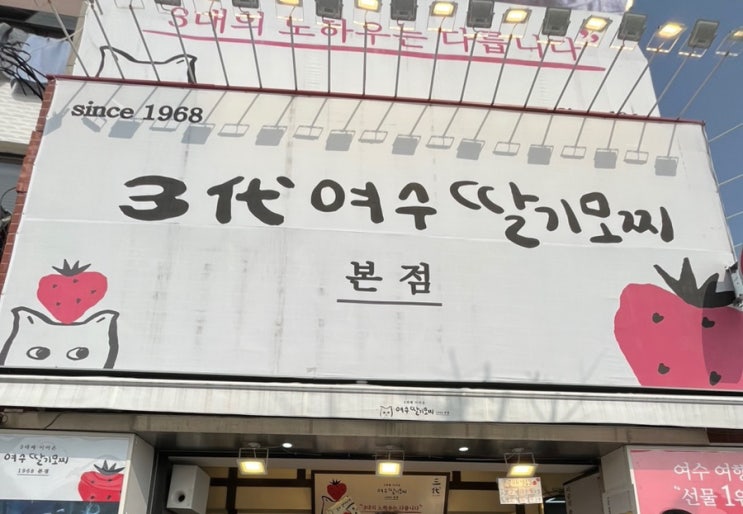  여수 딸기모찌 본점 주차 및 가격 택배 보관방법 (내돈내산)