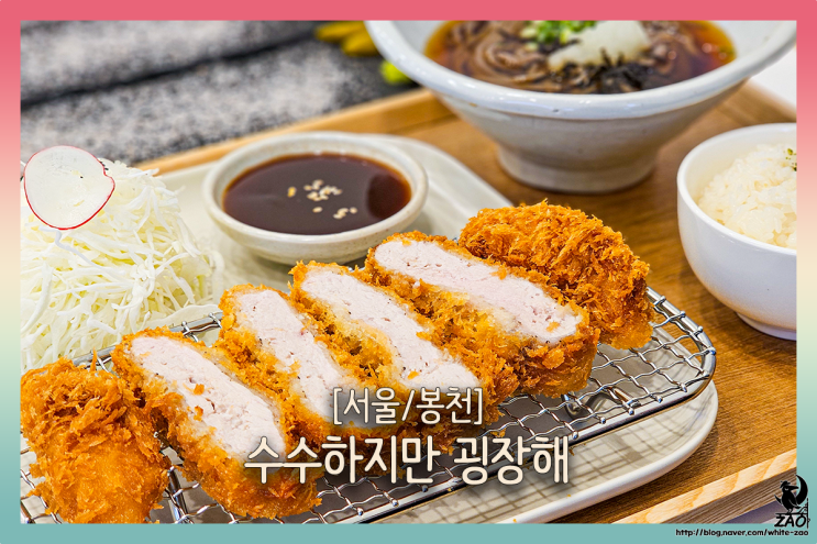 봉천역 돈까스 맛집 수수하지만굉장해 봉천역점, 바삭한 돈까스부터 유자 샤베트까지! 봉천역 돈까스 맛집 수수하지만굉장해 봉천역점, 바삭한 돈까스부터 유자 샤베트까지!