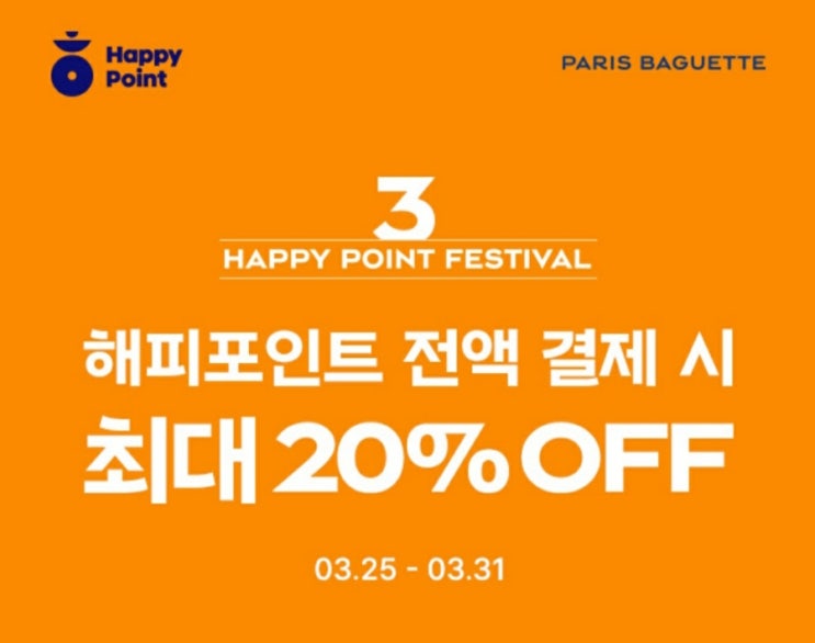  해피포인트로 파리바게트 식빵 20% 할인받기